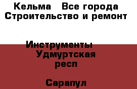 Кельма - Все города Строительство и ремонт » Инструменты   . Удмуртская респ.,Сарапул г.